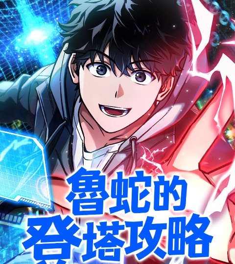 鲁蛇的登塔攻略封面