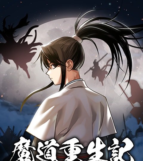 魔道重生记封面